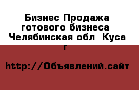 Бизнес Продажа готового бизнеса. Челябинская обл.,Куса г.